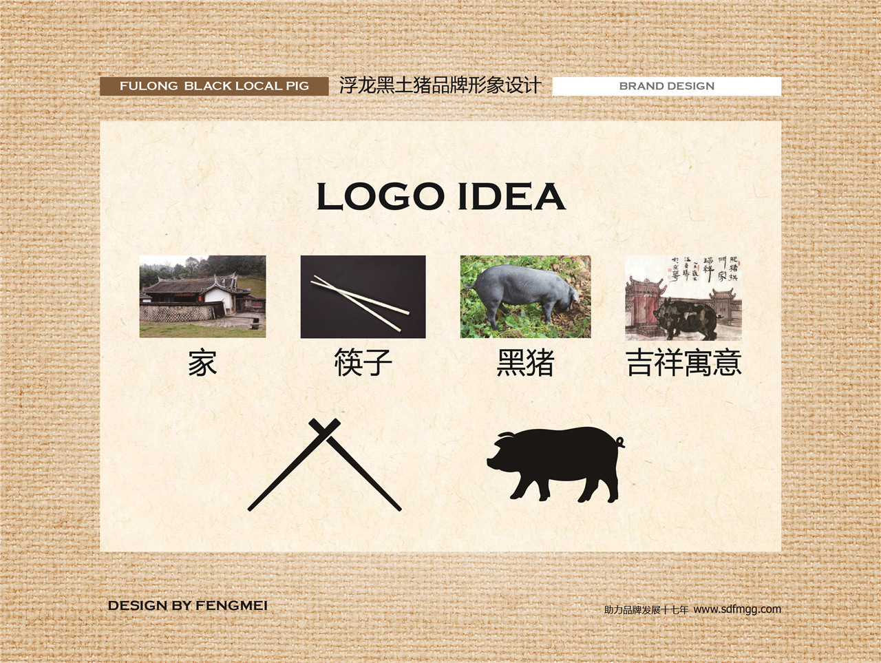 浮龙黑猪肉-品牌设计+VI设计(图7) 浮龙黑猪肉
